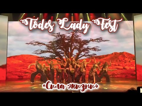 Видео: TODES/ГРАН-ПРИ в высшей лиге на первом TODES LADY FEST 2023/TODES VLG/Сила жизни/4.06