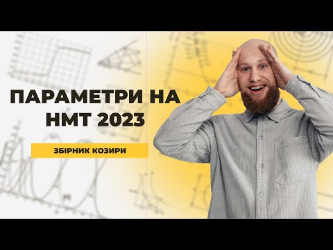 Видео: Параметри на НМТ 2023 будуть. Збірник Козири — топовий спосіб потренуватись!