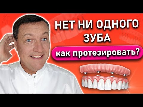 Видео: Зубные протезы при полном отсутствии зубов.  Нет зубов как протезировать?