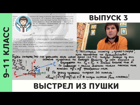 Видео: Выпуск 3 | Выстрел из пушки | Физика, Михаил Пенкин