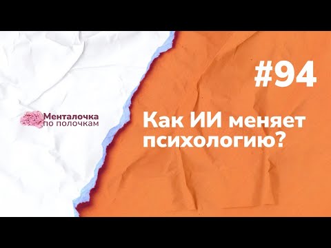 Видео: Искусственный интеллект - конкурент психологу или друг? | Выпуск №94 с Яной Светлицкой