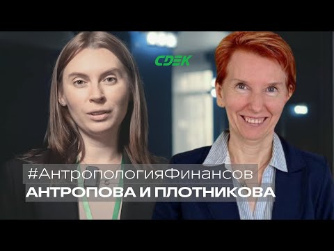 Видео: Антропология финансов с Анной Антроповой и Натальей Плотниковой, СДЭК