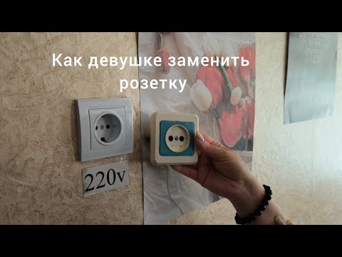 Видео: Как девушке заменить розетку самостоятельно?