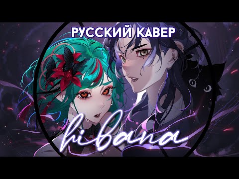 Видео: Hibana | РУССКИЙ КАВЕР | higanbanban x GATO