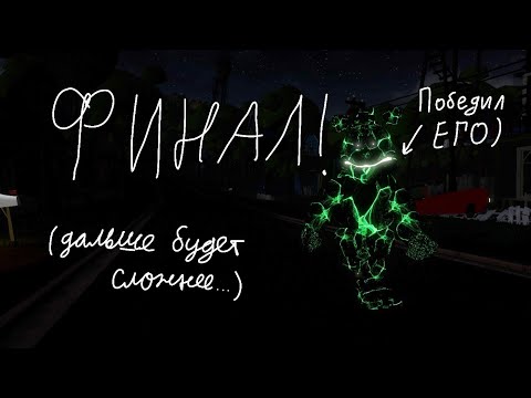 Видео: ФИНАЛ! Прохождение Hello Neighbor против Фредбера