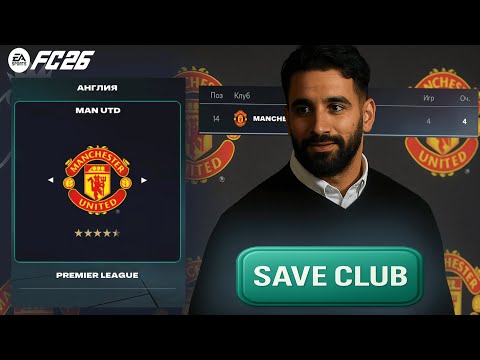 Видео: Манчестер Юнайтед в кризисе, и я пришёл спасать их в FC 26, не меняя Аморима? Возможно ли?