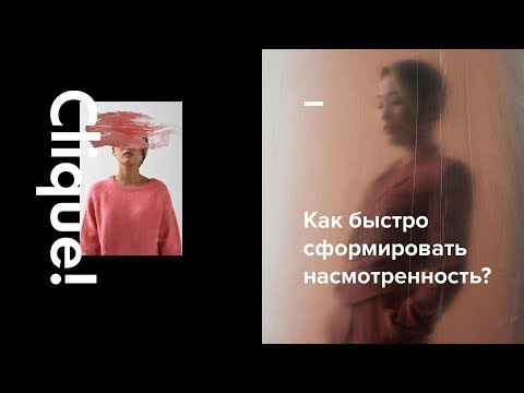 Видео: Тренируем насмотренность. Как 700 часов залипания поможет развить чувство вкуса?