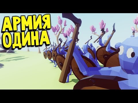 Видео: Totally Accurate Battle Simulator - Жестокое Побоище (версия обновление 0.2.0) #14