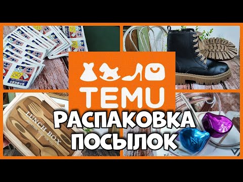 Видео: TEMU, Распаковка, не все понравилось , ВОЗВРАТ!