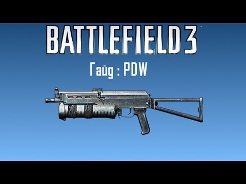 Видео: Battlefield 3: Гайд по PDW