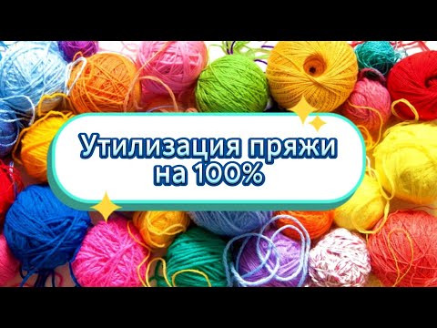 Видео: 🤩💥НЕВЕРОЯТНО! Нашла 💯КЛАССНУЮ ИДЕЮ куда деть ОСТАТКИ ПРЯЖИ. Вязание крючком для начинающих