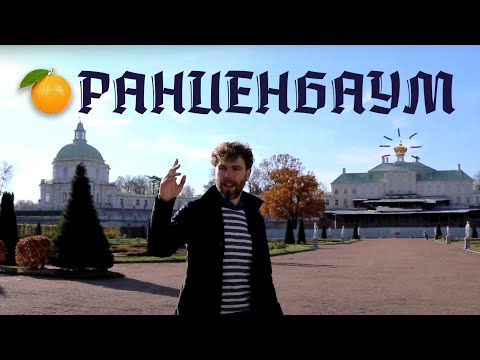 Видео: ЭКСКУРСИЯ В ОРАНИЕНБАУМ. Меншиковский дворец, город Ломоносов, кого любили Пётр III и Екатерина II