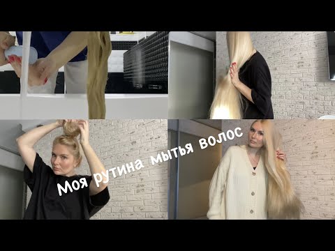 Видео: Моя обычная рутина мытья волос