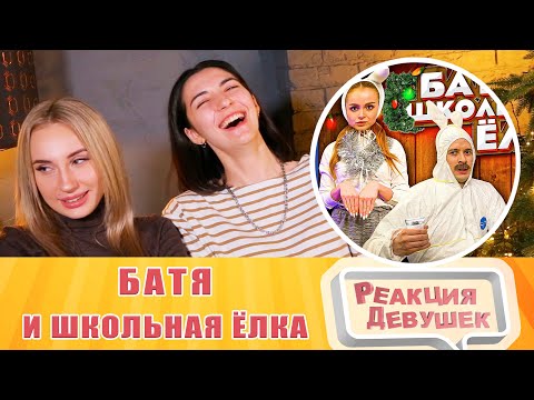 Видео: Реакция девушек - БАТЯ И ШКОЛЬНАЯ ЁЛКА. Реакция.