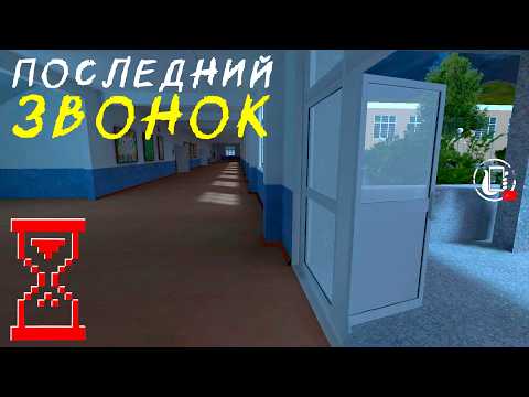 Видео: Получение третьей концовки // Последний Звонок Ужасы в Школе