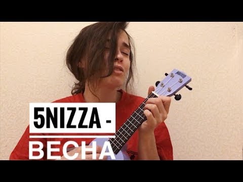 Видео: 5NIZZA -ВЕСНА (укулеле кавер)