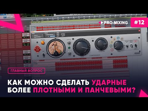 Видео: Главный вопрос #12 Как можно сделать ударные более плотными и панчевыми?