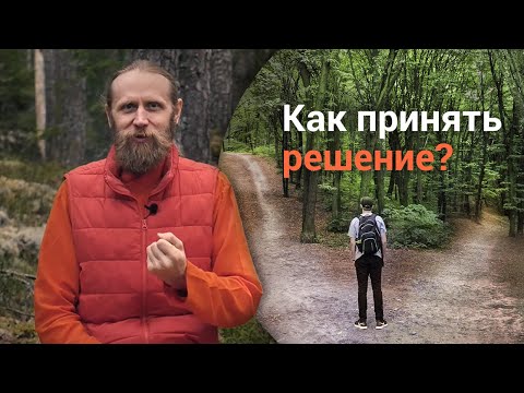 Видео: Как принимать решения и не бояться?