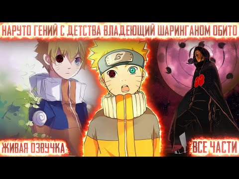 Видео: НАРУТО ГЕНИЙ У КОТОРОГО С ДЕТСТВА ШАРИНГАН ! Все части Живая озвучка Альтернативный сюжет Наруто