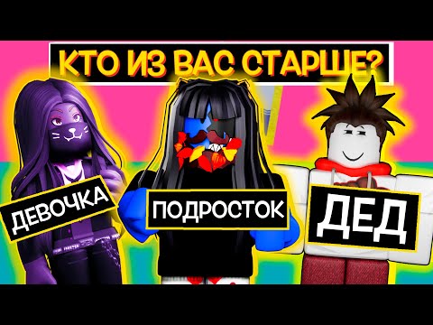 Видео: КТО ИЗ ВАС СТАРШЕ? ОТВЕЧАЕМ НА ВОПРОСЫ ПОДПИСЧИКОВ /  Roblox Guilty