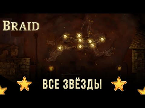 Видео: Braid на 100%: Все звёзды (Истинная концовка).