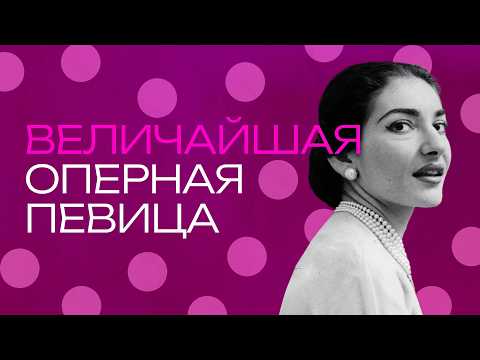 Видео: Мария Каллас. Влюбить в себя весь мир и умереть в одиночестве