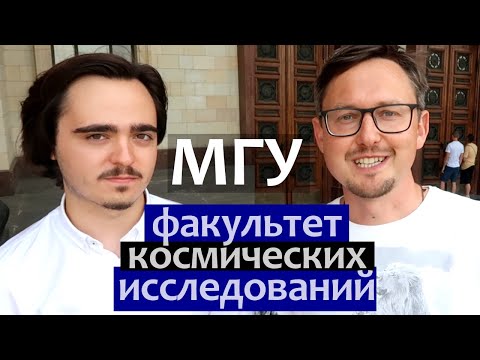 Видео: Факультет Космических Исследований МГУ