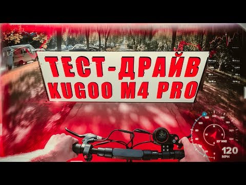 Видео: Электросамокат Kugoo M4 PRO / ТЕСТ-ДРАЙВ по городу