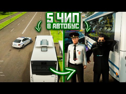 Видео: АВТОБУС НА 5 ЧИПЕ VS ПОЛИЦИИ! AMAZING RP
