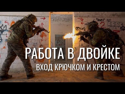 Видео: Тактика спецназа: работа в двойке.