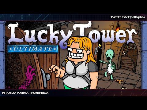 Видео: Побег из башни - Lucky Tower Ultimate #3