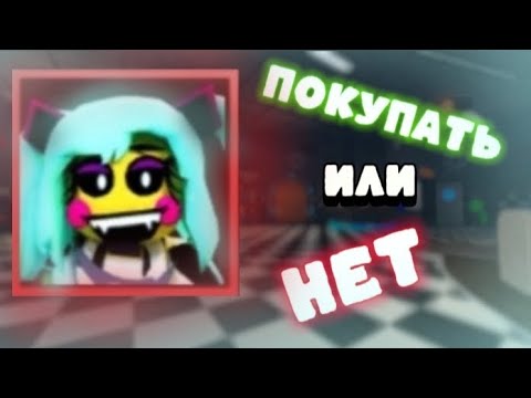 Видео: СТОИТ ЛИ ПОКУПАТЬ ROCKSTAR CHIKA? |ftd|fnaf|roblox|фнаф|фтд|роблокс