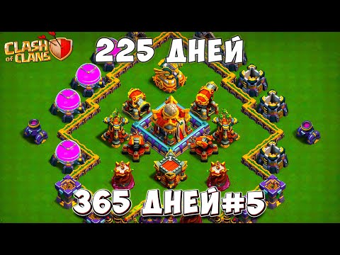 Видео: Аж ГЛАЗА радуются видя это! 225 ДЕНЬ ИГРЫ! В Clash of Clans #5 365 ДНЕЙ!