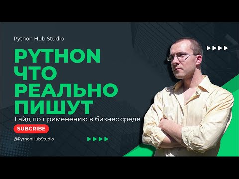 Видео: Как применяется Python в Бизнес среде (в каких сферах используется python)