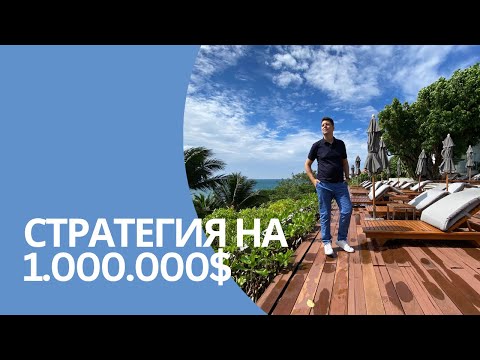 Видео: Стратегия на 1000000$