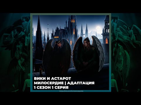 Видео: СЕКРЕТ НЕБЕС 3 ✦ ВИКИ И АСТАРОТ ✦ МИЛОСЕРДИЕ И АДАПТАЦИЯ ✦ 1х01 