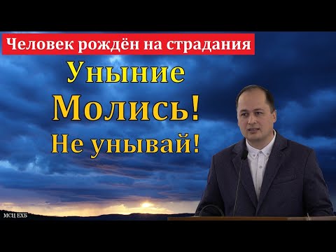 Видео: Молись! Не унывай! М. Толегенов. МСЦ ЕХБ