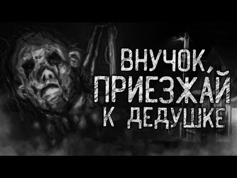 Видео: ВНУЧОК, ПРИЕЗЖАЙ К ДЕДУШКЕ! Страшные истории на ночь.Страшилки на ночь.