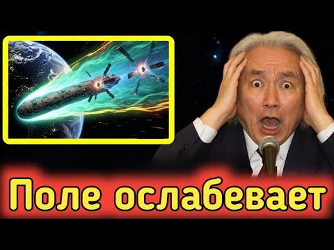Видео: 3IATLAS нацеливается на спутники! NASA признаёт, что магнитное поле СЛАБЕЕТ! — Митио Каку
