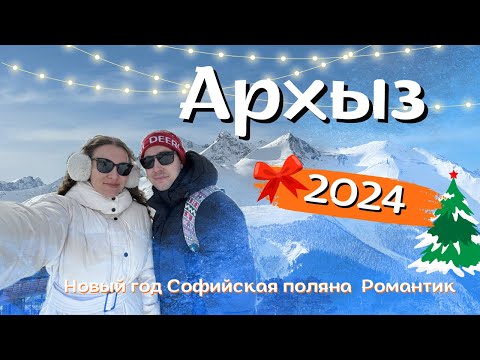 Видео: АРХЫЗ |  ВЛОГ |  НОВЫЙ ГОД 2024 |  ЧТО ДЕЛАТЬ В АРХЫЗЕ |  ГОРНОЛЫЖНЫЙ КУРОРТ | СОФИЙСКАЯ ПОЛЯНА