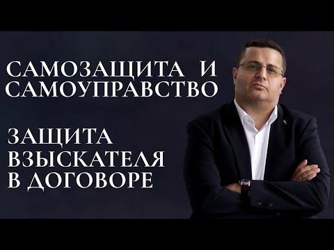 Видео: Самозащита и самоуправство
