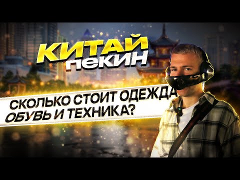 Видео: Китай. Столица Пекин. Сколько стоят бренды? Nike, Adidas, New Balance, Apple, Dyson, Huawei.