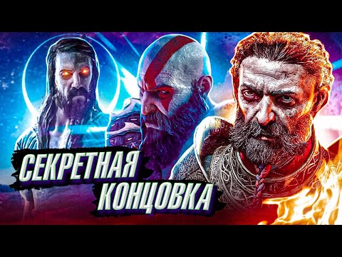Видео: GOD OF WAR 5 Ragnarok-Секретная концовка