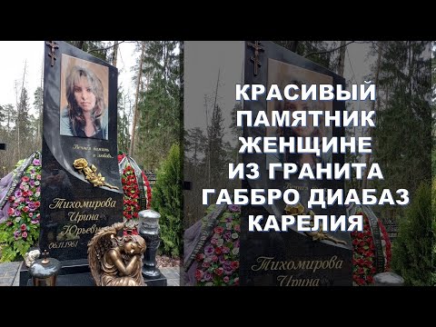 Видео: Красивый памятник женщине. Неповторимость и красота. Памятник из гранита габбро диабаз Карелия.