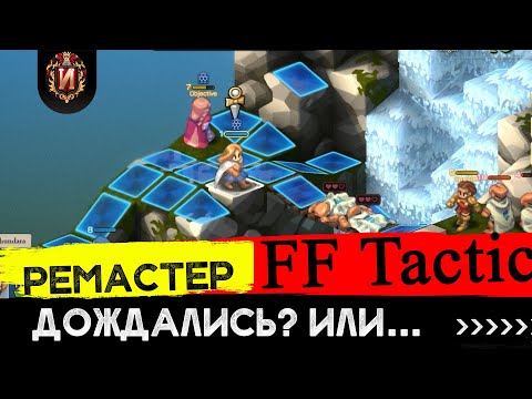 Видео: Final Fantasy Tactics Ivalice Chronicles Remastered - Обзор Ремастер Игровой Историк JRPG Обзор № 25