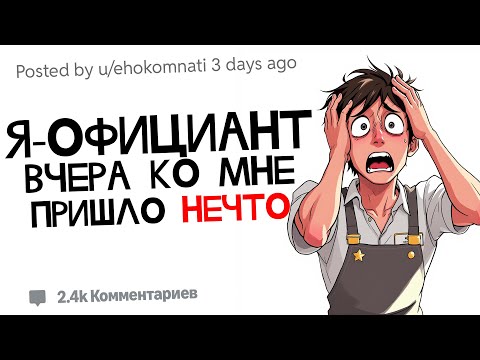 Видео: Я - официант и вчерашние посетители не были людьми.. | Страшные Истории с Reddit