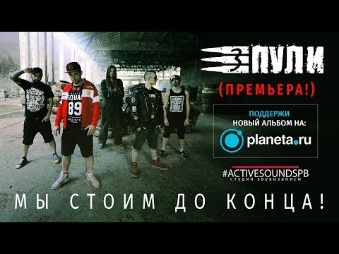Видео: Три Пули - Мы Стоим До Конца (live)