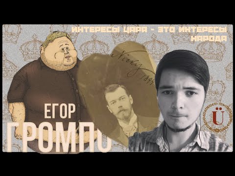 Видео: Егор Просвирнин и Маргинал о Николае ІІ - царе-тряпке