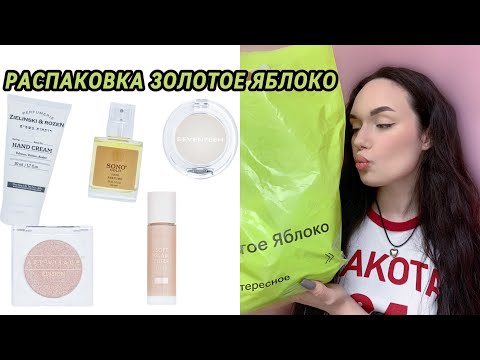 Видео: РАСПАКОВКА ЗОЛОТОЕ ЯБЛОКО| 2 часть🛍️