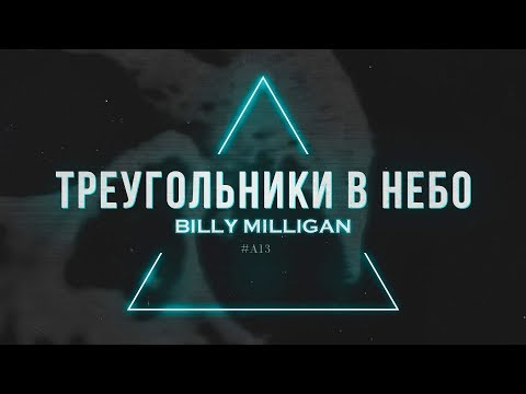Видео: Billy Milligan - Треугольники в небо